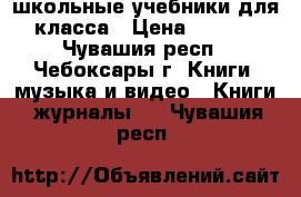 школьные учебники для 5 класса › Цена ­ 50-250 - Чувашия респ., Чебоксары г. Книги, музыка и видео » Книги, журналы   . Чувашия респ.